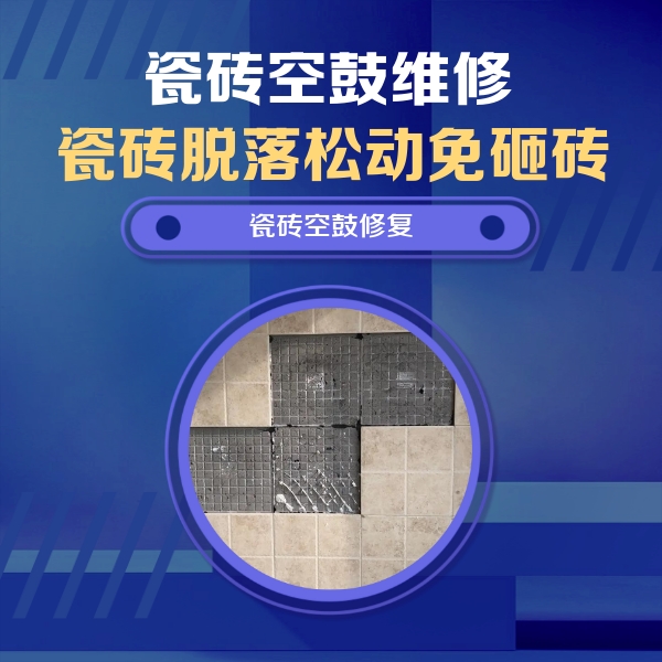 下城瓷砖空鼓维修公司分享卫生间墙面瓷砖空鼓面积较大时，如何进行注浆修补？