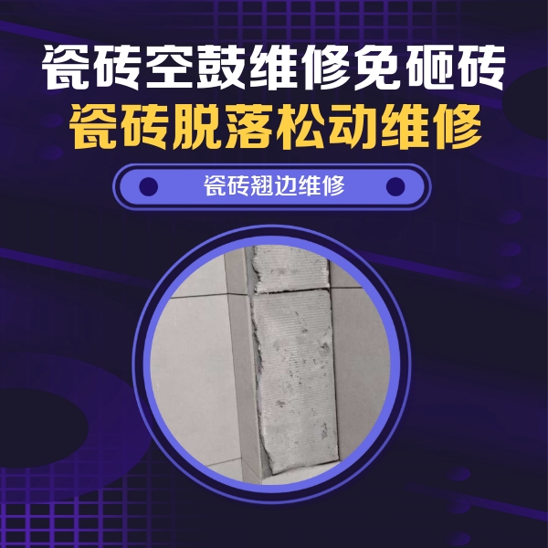 下城瓷砖空鼓维修公司分享主卧的瓷砖空鼓维修方法