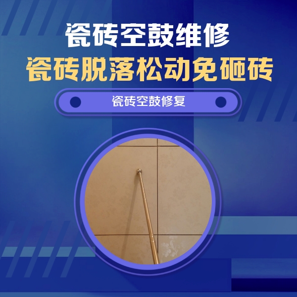 下城瓷砖空鼓维修公司分享如何判断瓷砖空鼓的面积？