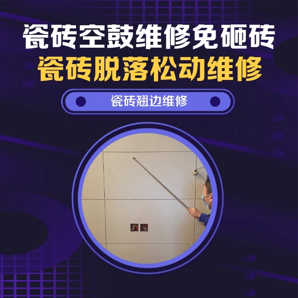 下城瓷砖空鼓维修公司分享瓷砖空鼓面积较大时，除了注浆修补还有哪些维修方法？