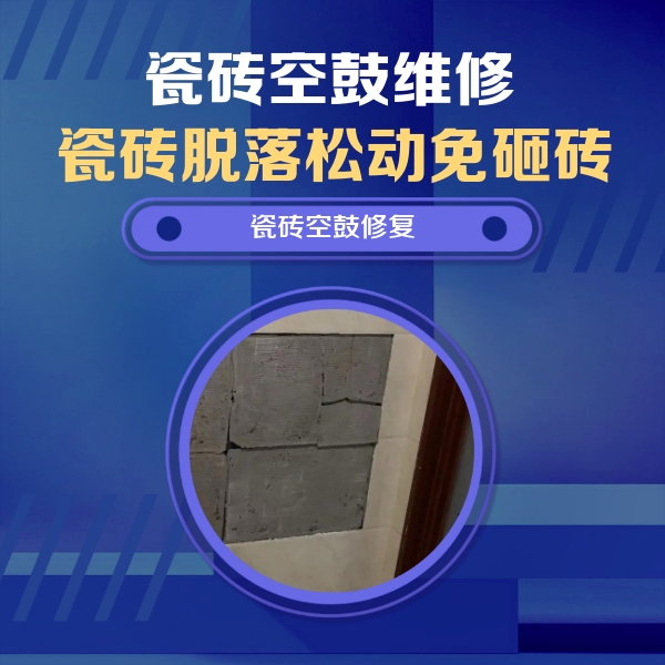 下城瓷砖空鼓维修公司分享砖缝注浆修补空鼓的注意事项有哪些？
