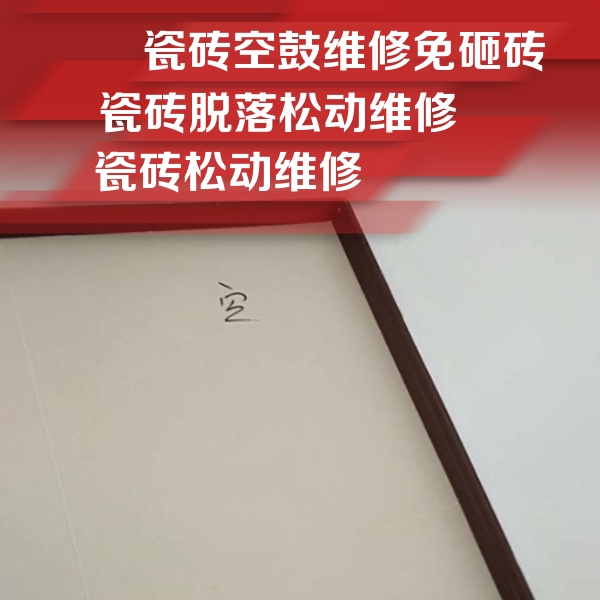 下城瓷砖空鼓维修公司分享卫生间墙面瓷砖空鼓