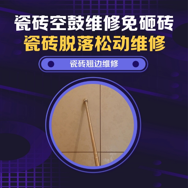 下城瓷砖空鼓维修公司分享瓷砖胶的施工厚度对瓷砖空鼓有哪些影响