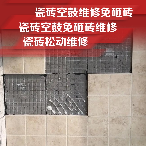 下城瓷砖空鼓维修公司分享地砖空鼓维修的知识