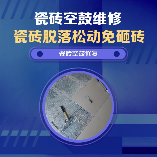下城瓷砖空鼓维修公司分享瓷砖松动维修的方法