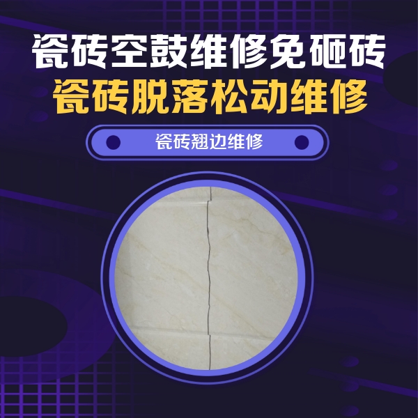 下城瓷砖空鼓维修公司分享砖缝注浆修补空鼓的具体操作步骤是什么
