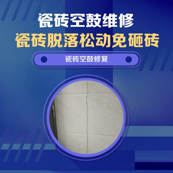 下城瓷砖空鼓维修公司分享瓷砖空鼓面积较大时，除了注浆修补还有哪些维修方法？